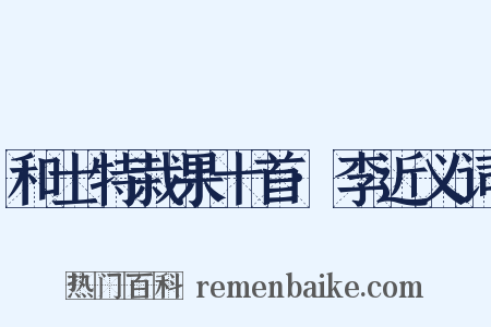 和士特栽果十首·李近义词是什么意思的图片